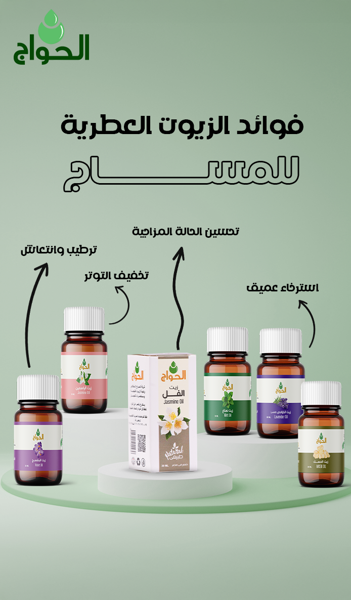 زيوت عطرية للمساج